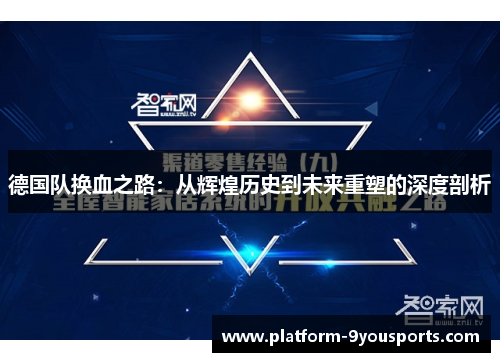 德国队换血之路：从辉煌历史到未来重塑的深度剖析