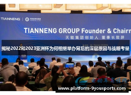 揭秘2022和2023亚洲杯为何相继举办背后的深层原因与战略考量