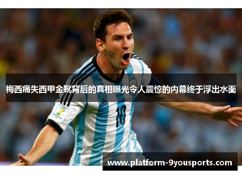 梅西痛失西甲金靴背后的真相曝光令人震惊的内幕终于浮出水面