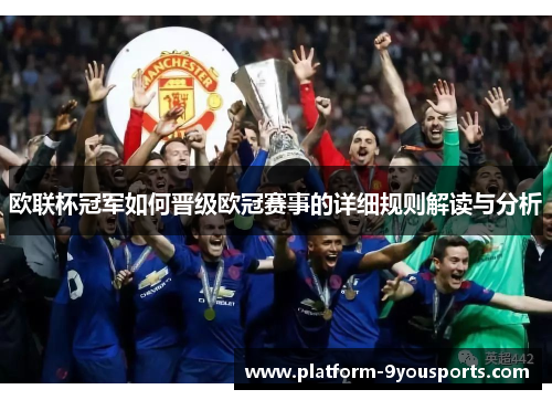 欧联杯冠军如何晋级欧冠赛事的详细规则解读与分析