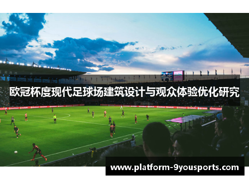 欧冠杯度现代足球场建筑设计与观众体验优化研究
