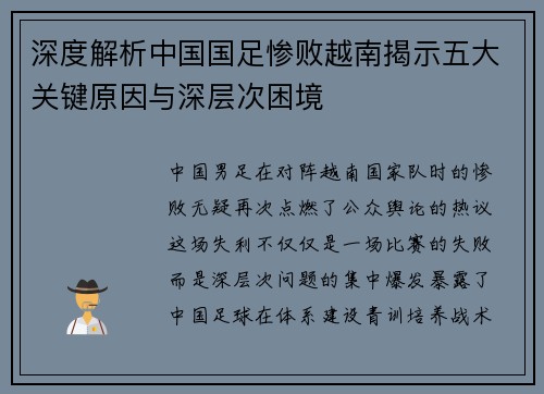 深度解析中国国足惨败越南揭示五大关键原因与深层次困境