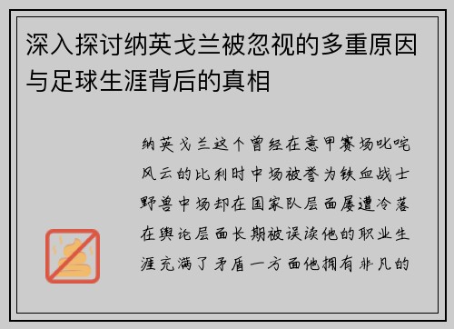 深入探讨纳英戈兰被忽视的多重原因与足球生涯背后的真相