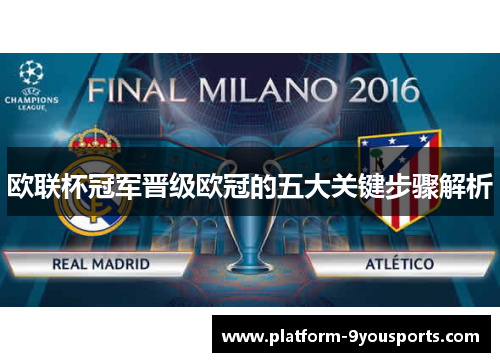 欧联杯冠军晋级欧冠的五大关键步骤解析 欧联杯冠军晋级欧冠的五大关键步骤解析