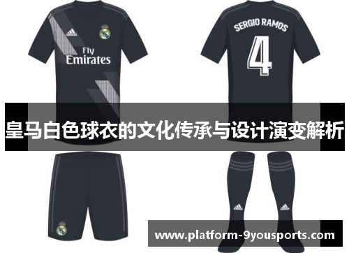 皇马白色球衣的文化传承与设计演变解析