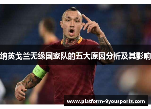 纳英戈兰无缘国家队的五大原因分析及其影响