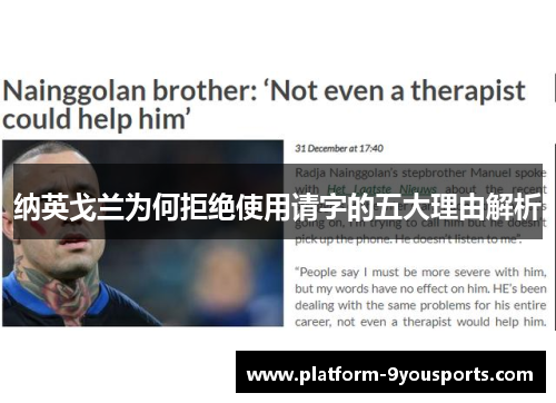 纳英戈兰为何拒绝使用请字的五大理由解析 纳英戈兰为何拒绝使用请字的五大理由解析