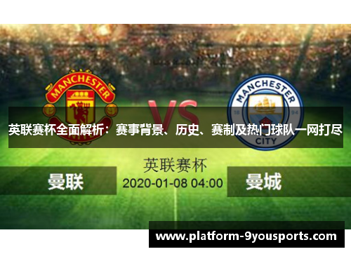 英联赛杯全面解析：赛事背景、历史、赛制及热门球队一网打尽